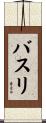 バスリ Scroll