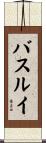 バスルイ Scroll