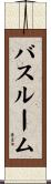 バスルーム Scroll