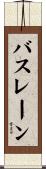 バスレーン Scroll