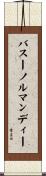 バスーノルマンディー Scroll