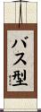 バス型 Scroll