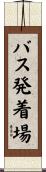 バス発着場 Scroll