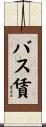 バス賃 Scroll
