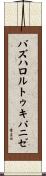 バズハロルトゥキパニゼ Scroll