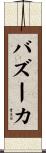 バズーカ Scroll