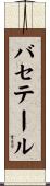 バセテール Scroll