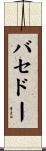 バセドー Scroll