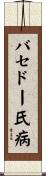 バセドー氏病 Scroll