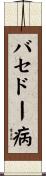 バセドー病 Scroll