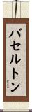 バセルトン Scroll