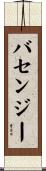 バセンジー Scroll