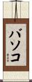 バソコ Scroll