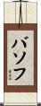 バソフ Scroll