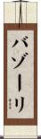 バゾーリ Scroll