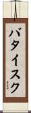バタイスク Scroll