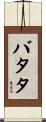 バタタ Scroll
