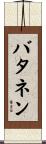 バタネン Scroll