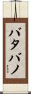バタバノ Scroll