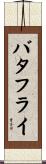 バタフライ Scroll