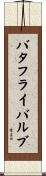 バタフライ・バルブ Scroll