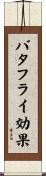バタフライ効果 Scroll