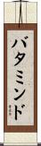 バタミンド Scroll