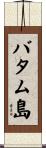 バタム島 Scroll