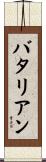 バタリアン Scroll