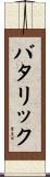 バタリック Scroll