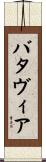 バタヴィア Scroll