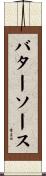 バター・ソース Scroll