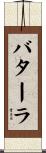 バターラ Scroll