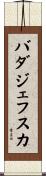 バダジェフスカ Scroll