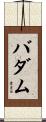 バダム Scroll