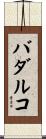 バダルコ Scroll