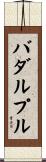 バダルプル Scroll