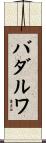 バダルワ Scroll