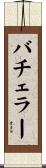 Batchelor Scroll