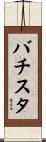 バチスタ Scroll