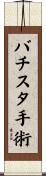 バチスタ手術 Scroll