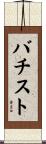 バチスト Scroll