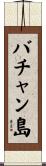 バチャン島 Scroll