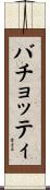 バチョッティ Scroll