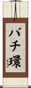 バチ環 Scroll