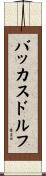 バッカスドルフ Scroll