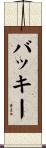 バッキー Scroll