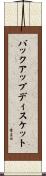 バックアップディスケット Scroll