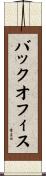 バックオフィス Scroll