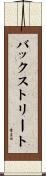 バックストリート Scroll